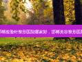邯郸瘦脸针整形医院哪家好，邯郸美容整形医院