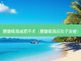 腰腹吸脂减肥手术（腰腹吸脂后肚子发硬）