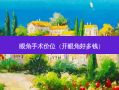 眼角手术价位（开眼角好多钱）