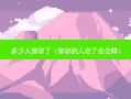 多少人整容了（整容的人老了会怎样）