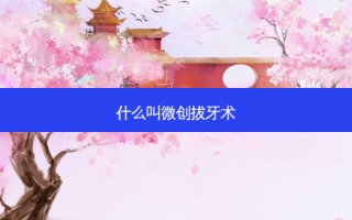 什么叫微创拔牙术