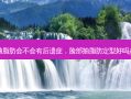 脸部抽脂肪会不会有后遗症，脸部抽脂肪定型好吗多少钱