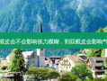 割双眼皮会不会影响视力模糊，割双眼皮会影响气运吗