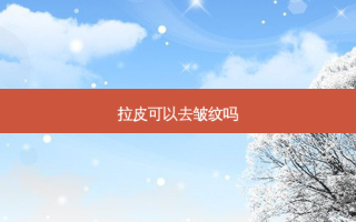 拉皮可以去皱纹吗