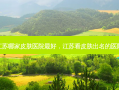 江苏哪家皮肤医院 *** ，江苏看皮肤出名的医院