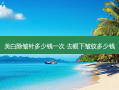 美白除皱针多少钱一次 去眼下皱纹多少钱