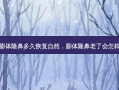 膨体隆鼻多久恢复自然，膨体隆鼻老了会怎样