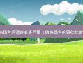 热玛吉后遗症有多严重（做热玛吉的佳年龄）