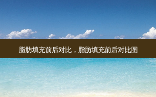 脂肪填充前后对比，脂肪填充前后对比图