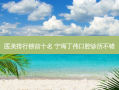 医美排行榜前十名 宁海丁伟口腔诊所不错