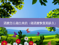 酒窝怎么做出来的（做酒窝恢复期多久）