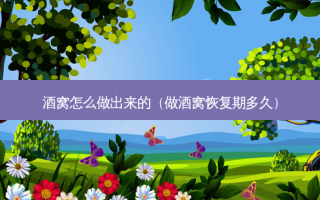 酒窝怎么做出来的（做酒窝恢复期多久）