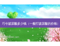 巧兮玻尿酸多少钱（一般打玻尿酸的价格）