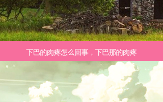 下巴的肉疼怎么回事，下巴那的肉疼