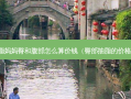 吸脂妈妈臀和腹部怎么算价钱（臀部抽脂的价格表）