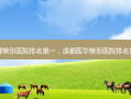 成都整形医院 *** ，成都医学整形医院 *** 