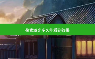 像素激光多久能看到效果