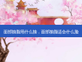 面部抽脂用什么抽，面部抽脂适合什么脸