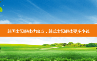 韩国太阳假体优缺点，韩式太阳假体要多少钱
