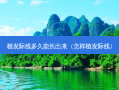 植发际线多久能长出来（怎样植发际线）