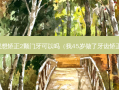 只想矫正2颗门牙可以吗（我45岁做了牙齿矫正）
