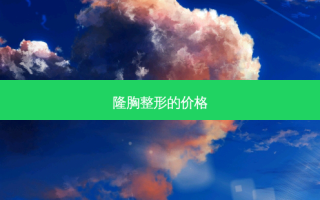 隆胸整形的价格