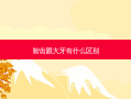 智齿跟大牙有什么区别