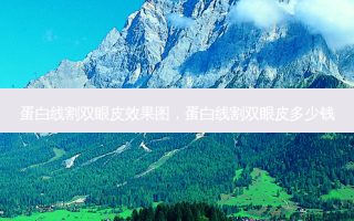 蛋白线割双眼皮效果图，蛋白线割双眼皮多少钱
