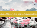 激光去疤痕去医院挂什么科 河南疤痕疙瘩好的医院