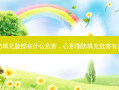 脂肪填充脸部有什么危害，心形脂肪填充危害有多大