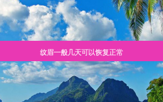 纹眉一般几天可以恢复正常