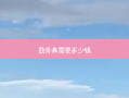 肋骨鼻需要多少钱
