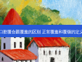 口腔覆合跟覆盖的区别 正常覆盖和覆颌的定义