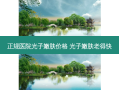 正规医院光子嫩肤价格 光子嫩肤老得快