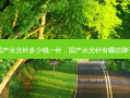 国产水光针多少钱一针，国产水光针有哪些牌子