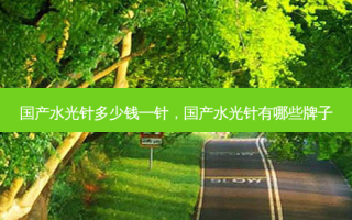 国产水光针多少钱一针，国产水光针有哪些牌子