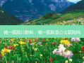 锦一医院口腔科，锦一医院是公立医院吗
