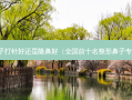鼻子打针好还是隆鼻好（全国前十名整形鼻子专家）