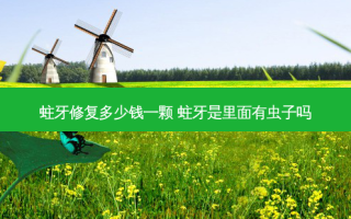 蛀牙修复多少钱一颗 蛀牙是里面有虫子吗