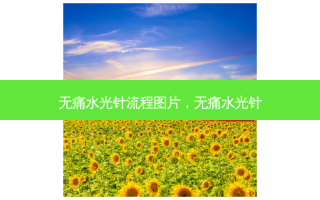  *** 水光针流程图片， *** 水光针