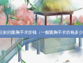 注射的隆胸手术价钱（一般隆胸手术价格多少）