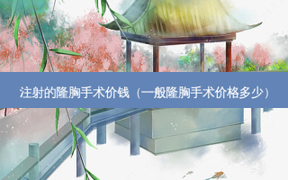 注射的隆胸手术价钱（一般隆胸手术价格多少）