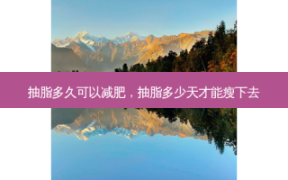 抽脂多久可以减肥，抽脂多少天才能瘦下去