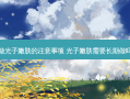 做光子嫩肤的注意事项 光子嫩肤需要长期做吗