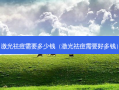激光祛痘需要多少钱（激光祛痘需要好多钱）
