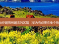 根管超填和超充的区别（华为有必要在备个快充嘛）