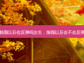 抽脂以后会反弹吗女生，抽脂以后会不会反弹