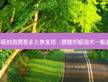 腰腹环吸抽脂需要多久恢复期（腰腹部吸脂术一般多少钱）