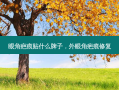 眼角疤痕贴什么牌子，外眼角疤痕修复