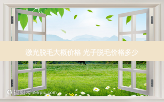 激光脱毛大概价格 光子脱毛价格多少